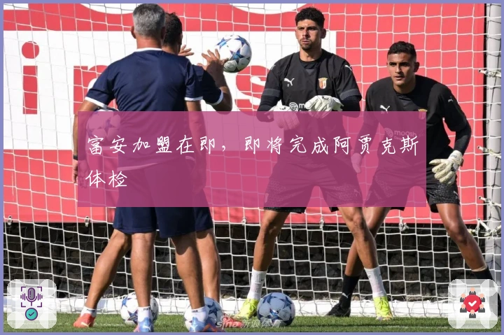 富安加盟在即，即将完成阿贾克斯体检