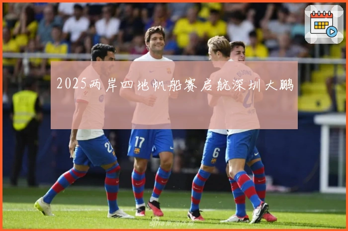 2025两岸四地帆船赛启航深圳大鹏