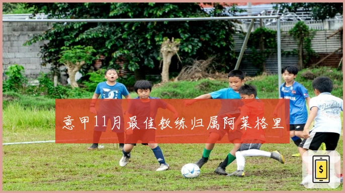 意甲11月最佳教练归属阿莱格里