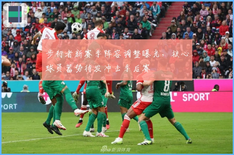 步行者新赛季阵容调整曝光，核心球员蓄势待发冲击季后赛