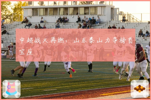 中超战火再燃，山东泰山力争榜首宝座