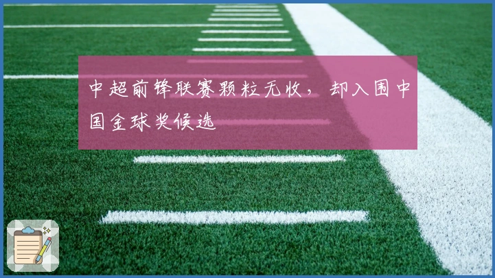 中超前锋联赛颗粒无收，却入围中国金球奖候选