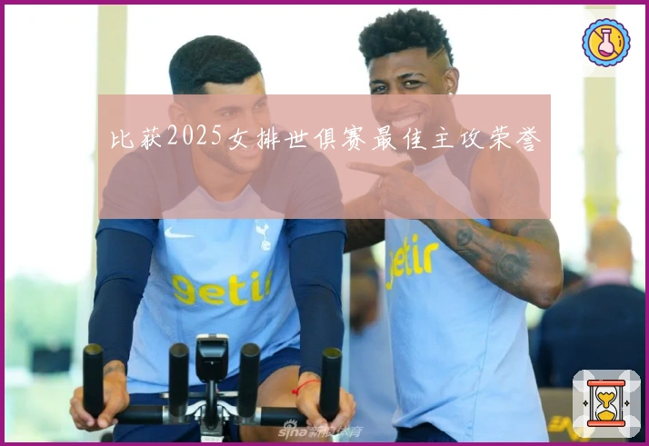 比获2025女排世俱赛最佳主攻荣誉